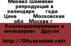 Михаил Шемякин: 13 репродукций в календаре 1995 года › Цена ­ 300 - Московская обл., Москва г. Коллекционирование и антиквариат » Другое   